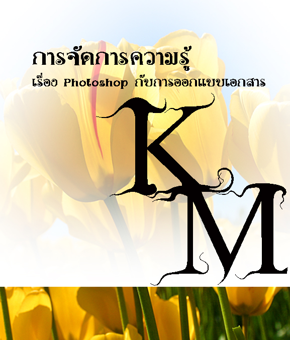 แผ่นพับ KM Photoshop กับการออกแบบเอกสาร